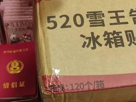 520情人节情侣证和雪王告白冰箱贴。#蜜雪冰城 #dou上热门 #vlog十亿流量扶持计划 @DOU+小助手 @DOU+上热门 @抖音小助手 #蜜雪冰城情侣证 #今年520去蜜雪冰城领情侣证