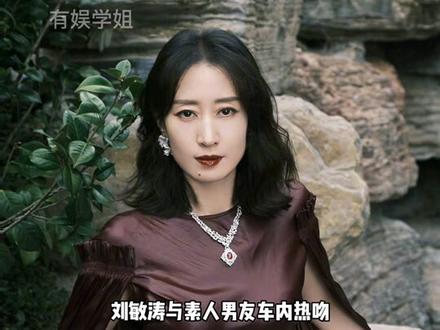 #刘大锤爆刘敏涛与男友车内激吻 刘大锤今日爆的是刘敏涛,姐姐看起来好甜蜜呀,㊗️姐姐幸福#刘敏涛被拍与男子接吻