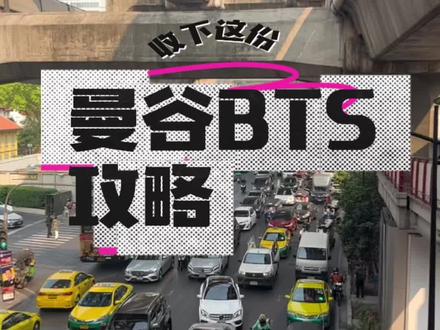 最后一站曼谷,我们全靠Bts出行,虽然比成都地铁贵🙄但总比堵在半路半死不活的强。#vlog日常 #泰国旅游 #随拍 #曼谷 #泰国自由行攻略