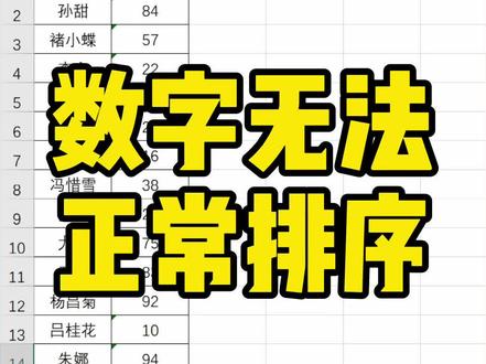 Excel数字无法正常排序怎么办?#office办公技巧 #excel #excel技巧