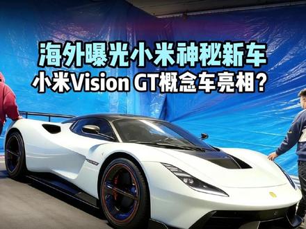 海外曝光小米神秘新车 小米Vision GT #小米GT #小米汽车 #小米vision #MWC @抖音汽车 @小米汽车