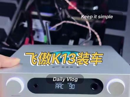 飞傲K13 R2R上车或者说家用解码上车玩玩#解码一体机上车 #台式解码器 #桌面解码耳放 #汽车音响 #发烧