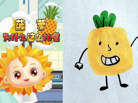 菠萝要泡盐水吗?#简笔画@小葵花妈妈课堂开课啦