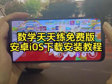 《四可资源》数学天天练免费版下载教程,数学天天练免费版在哪下载,数学天天练免费版怎么下载#数学天天练免费版 #数学天天练免费版下载 #数学天天练下载 #数学天天练 #数学天天练口算