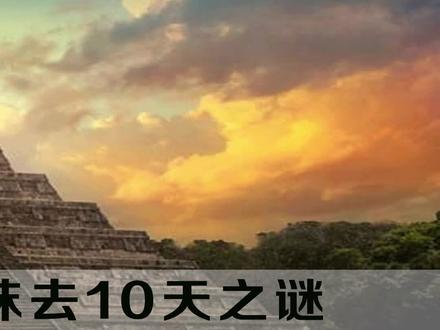 人类被集体清除记忆?消失的10天#玛雅来了中国人 #头条记录精彩世界 #电影