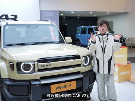 最近问爆的iCAR V27,实车更帅!细节直接封神。 #iCARV27百城探店#iCARV27 #V27全能硬派全家都爱 #硬派SUV #家用新能源