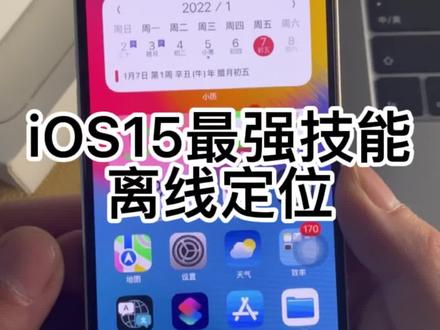 #苹果手机 iOS 15这个功能太实用了,关机了也可以定位