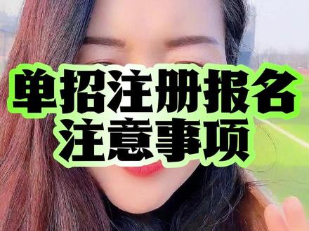 单招注册报名注意事项 单招注册报名注意事项#体育升学 #升学规划