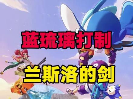用蓝琉璃打制洛克王国兰斯洛的剑#洛克王国世界 #洛克王国世界正式上线 #洛克创作激励计划 #洛克王国创意大师
