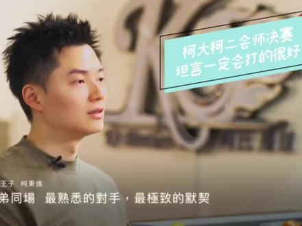 柯大柯二会师决赛,坦言兄弟会师决赛,会秀起来,柯秉逸访谈#独牙九球比赛 #柯秉逸柯秉中 #独牙九球总决赛