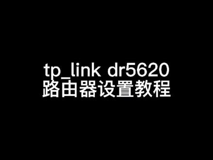 TP 5620.路由器设置