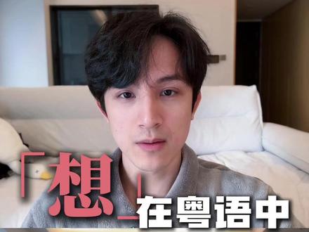 「想」在粤语中五种不同的表达|附粤拼 1️⃣想=想 (soeng2)
我想吃方便面。
我想食即食面。
2️⃣想=挂住(gwaa3 zyu6)
我好想ta。
我好挂住佢。
3️⃣想=谂(nam2)
让我先想一想。
等我谂下先。
4️⃣想=醒(sing2)
我突然想起我约了人。
我突然醒起我约咗人。
5️⃣想=度(dok6)
今天早上一起来想办法。
今朝一齐嚟度桥。
#学粤语 #广东话 #广普 #粤语拼音 #文化传承