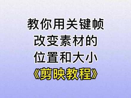关键帧的使用方法,教你用关键帧改变素材的位置和大小制作视频。剪映教程。#手机摄影 #教程 #剪眏 @DOU+小助手