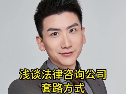 厚码重发,再次浅谈法律咨询公司套路 还是那句话,天下没有免费的午餐,更没有便宜的劳斯莱斯。#法律咨询 #法律咨询公司 #律师 #套路 #良心