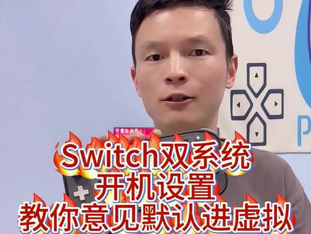 做了虚拟系统,每次开机都要手动选?一招解决
#Switch #虚拟系统 #双系统 #Switch教程 #大气层