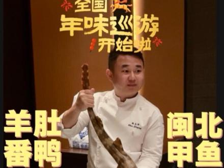 福建菜天花板不在福建在上海?拿下黑珍珠三钻之后,小陈师傅更是意气风发了。来上一条凶猛鲨鱼,给新年讨个好彩头#青年创作者成长计划 #全国年味巡游开始啦 #抖音新春吃喝玩乐节 #家乡年味马上更新 #过个抖音新轻年