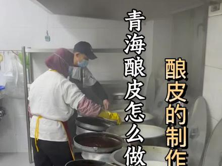 今天我们看一下青海的酿皮,到底是怎么做出来的!#青海美食#酿皮#餐饮