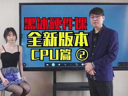 硬件课是提前准备好的,别问了#电脑 #cpu #干货