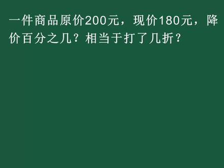 降价与打折,该如何计算呢? #小学奥数 #数学思维 #学霸 #家长收藏