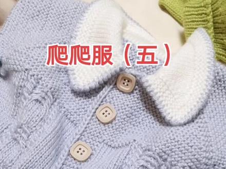 爬爬服教程5#棒针编织 #我们一起织毛衣
