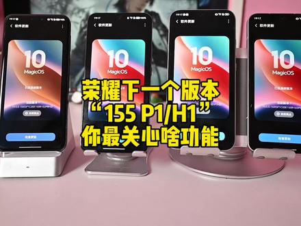 荣耀下一个版本MagicOS“155P1/H1”版本,你最关心哪些功能的升级,依然是续航吗#荣耀Magic8 #荣耀magic7pro #magicos10 #荣耀 #magicos月月新