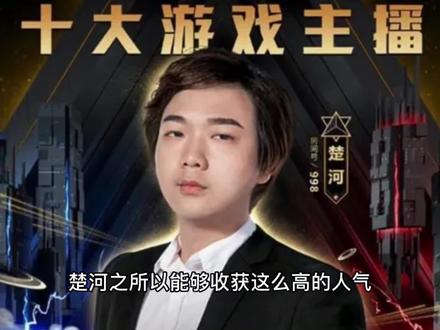 虎牙主播楚河粉丝突破900w,众星云集齐送好礼活动热度盛况空前!
