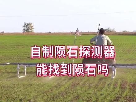 自制陨石探测器能找到陨石吗?