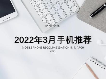 2022年3月手机推荐 #手机 #手机推荐性价比高 #手机排行