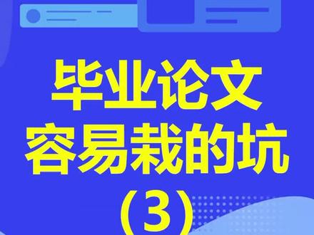 论文很多时候用到问卷,务必不要自己去开发,要站在前人的肩膀上!用成熟问卷!#论文写作 #毕业论文 #毕业