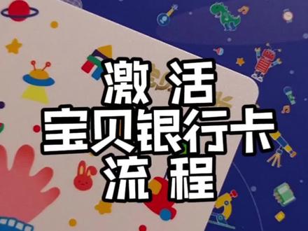 激活宝贝银行卡流程来啦!不浪费时间,咱看完准备妥妥的再去#宝贝存钱计划 #宝贝成长卡 #理财 #萌娃卡 #宝妈 #育儿 #成长卡 #分享