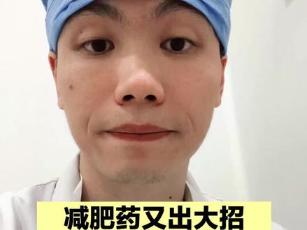 5靶点减肥药横空出世,完爆市面上其他减肥药,你期待吗? #减肥 #减脂 #抖出健康知识宝藏
