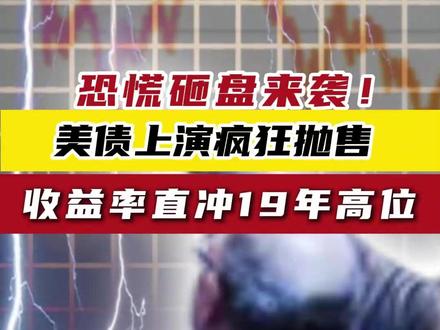 恐慌砸盘来袭!美债上演疯狂抛售 收益率直冲19年高位