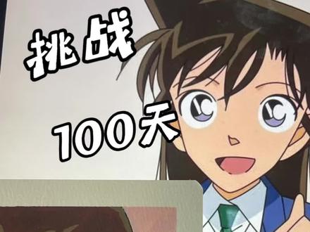 挑战一百天成为绘画博主|第2天 今天画的是我们最最最最最好的小兰
#名侦探柯南 #毛利兰 #丙烯马克笔 #动漫角色 #手绘过程