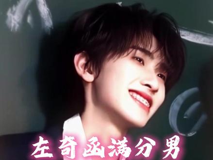 简直满分男 #左奇函 #帅哥 #满分男 #tf家族 #tf家族四代