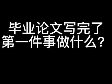 毕业论文写完了第一件事做什么?
1、论无忧校对论文格式、错别字。
2、Quillbot对英文摘要进行润色。
3、学信网万方免费初稿查重。
4、早标网近义词替换以及PaperFace一键降重结合快速降重。
5、知网定稿查重。#研究生日常 #科研狗的日常 #毕业论文 #知识分享 #干货分享