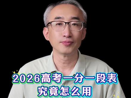 一个视频讲清楚2026高考一分一段表怎么找、怎么看、怎么用! #一分一段表 #2026高考 #高考出分 #天津教育
