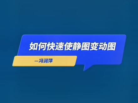 如何快速使静图变动图#干货分享 #每天跟我涨知识 #教程 #学会快去试试吧🔥 #创意