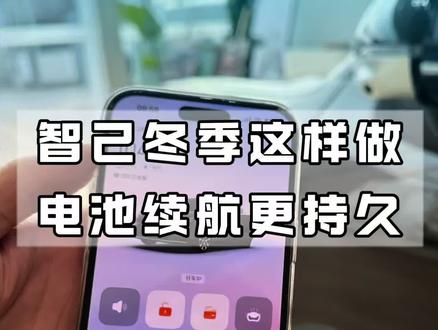 智己冬季这样做,电池续航更持久#智己汽车#新一代智己LS6#买增程先看智己#智己LS6#冬季用车