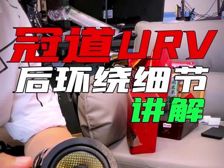冠道URV后环绕怎么样?真的简单加个喇叭就好听吗?#广州市海珠区