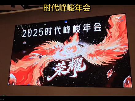 时代峰峻年会#时代峰峻