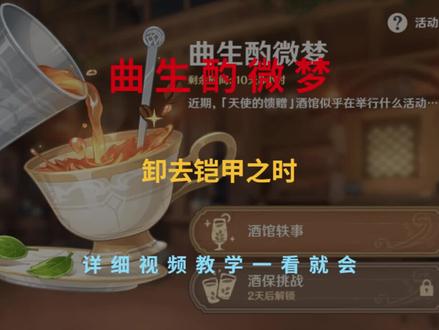 原神曲生酌微梦(卸去铠甲之时)详细视频教学攻略 #原神 #原神攻略 #薄樱初绽时 #曲生酌微梦@DOU+小助手