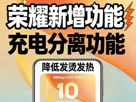 荣耀Magic OS10.155版本新增功能,有效降低手机充电时发烫发热!
#荣耀magicos10 #magicos10 #荣耀系统更新 #magicos月月新 #我要上热门🔥