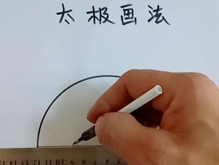 太极画法喜欢的转发收藏分享