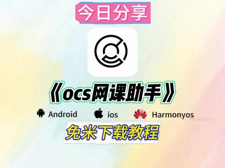 《阿天宝库》OCS网课助手安装教程来啦#OSC网课助手 #学习通 #智慧职教 # #阿天宝库 #网课