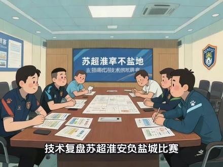 技术复盘苏超淮安负盐城比赛 技术复盘苏超淮安负盐城的比赛,给想了解足球技战术的朋友一点启示。#抖IN主场#浪里马#盐城#苏超#足球的魅力远远超过你的想象