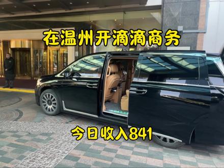 《温州滴滴商务车的一天:乘客坐得舒服,服务跟细节做到极致,收入841块!》
#网约车司机的日常记vlog #自媒体创业 #网约车 #商务车 #高端出行