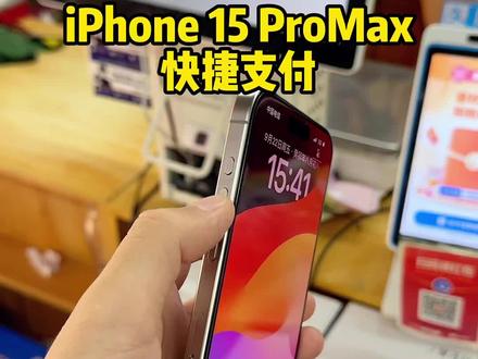 iPhone15pro系列快捷支付新方式,长按侧面按钮即可调出付款码#iphone15pro #iphone