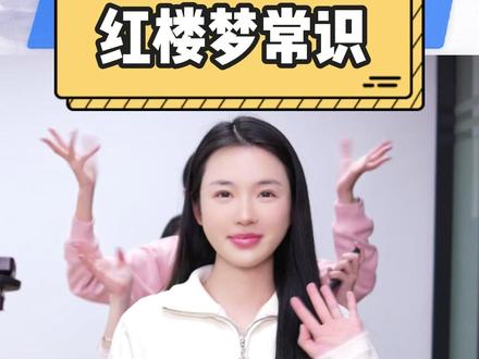 解锁新人物啦 #红楼梦 #文学常识 #办公室游戏