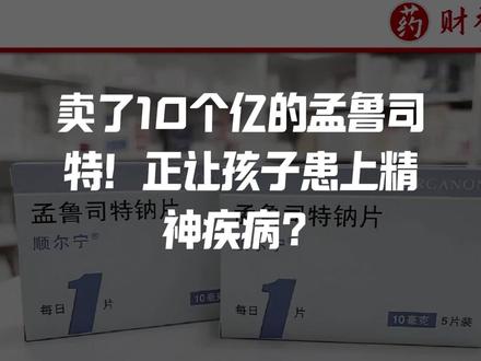 卖了10个亿的孟鲁司特!
正让孩子患上精神疾病?
国家药监局果断出手!