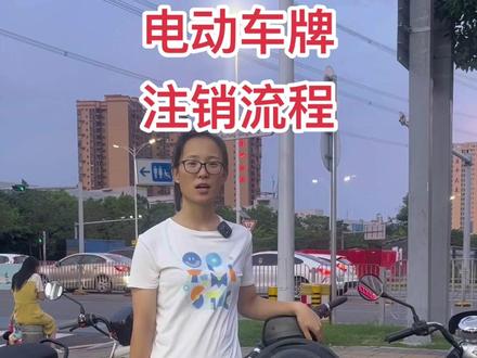 #上热门 深圳电动车牌照如何注销 注销流程 有可能可能会帮到你#电动车牌注销 #深圳电动车牌注销流程 #电动车 #电动车上牌